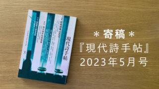 ＊寄稿＊ 『現代詩手帖』2023年5月号 （サムネイル画像）