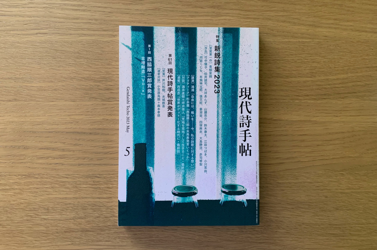 現代詩手帖 2023年5月号 表紙