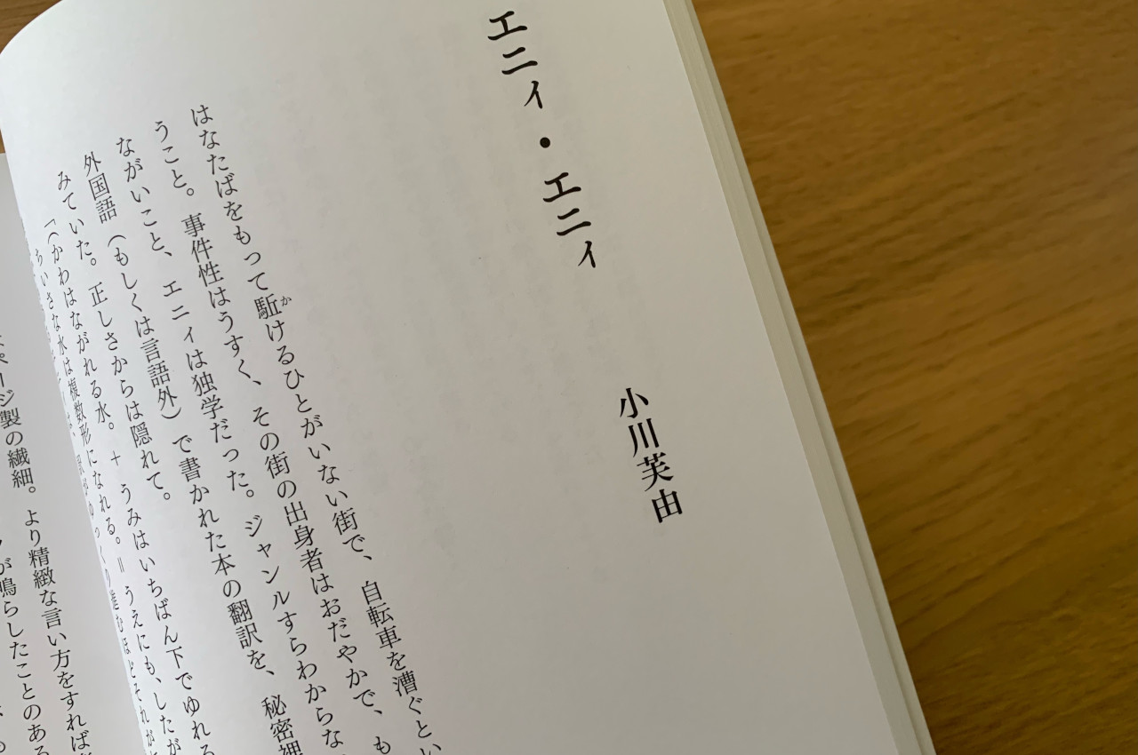 詩『エニィ・エニィ』小川芙由
ページ冒頭