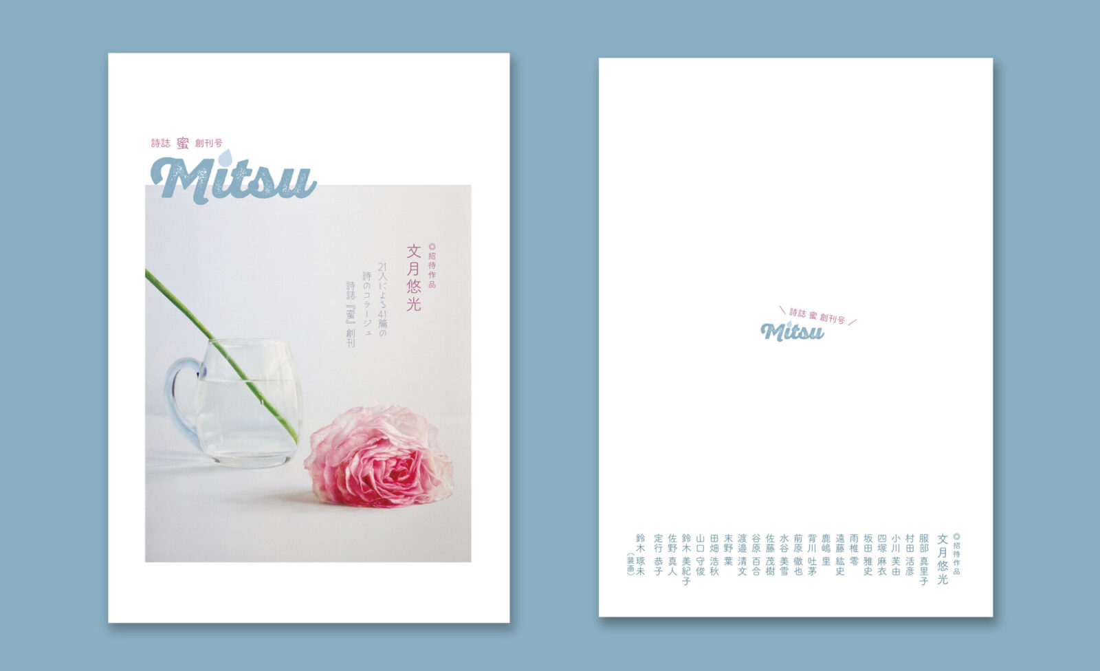 詩誌『蜜』創刊号　A5版　132P　￥1000