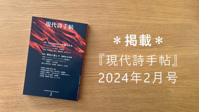 （サムネイル） 掲載　 『現代詩手帖』2024年2月号