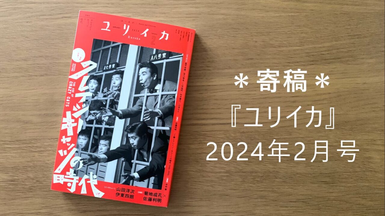 寄稿 『ユリイカ 2024年2月号』 サムネイル