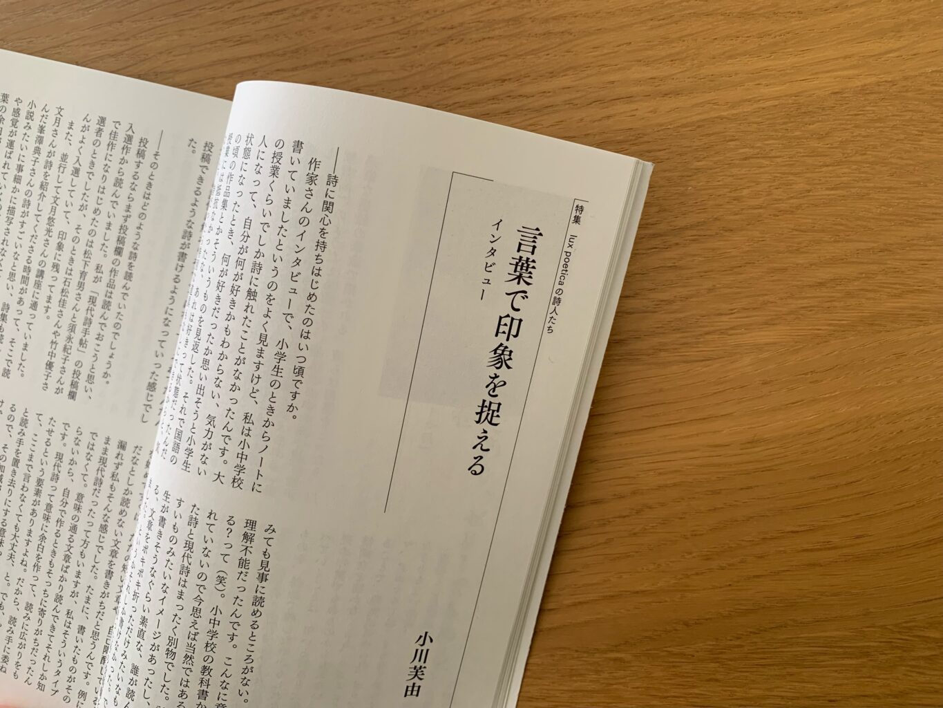 『現代詩手帖 2024年2月号』 小川芙由インタビュー記事掲載ページ