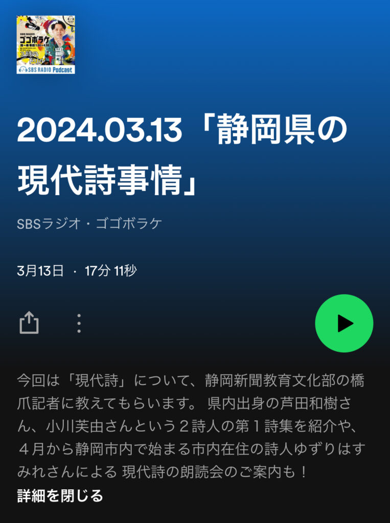 2024.03.13「静岡県の現代詩事情」（SBSラジオ「ゴゴボラケ」）