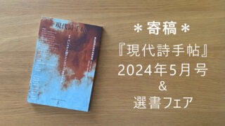 ＊寄稿＊ 『現代詩手帖』2024年5月号 ＆ 選書フェア