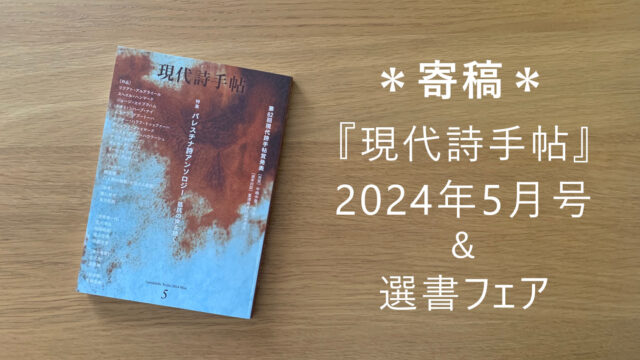 ＊寄稿＊ 『現代詩手帖』2024年5月号 ＆ 選書フェア