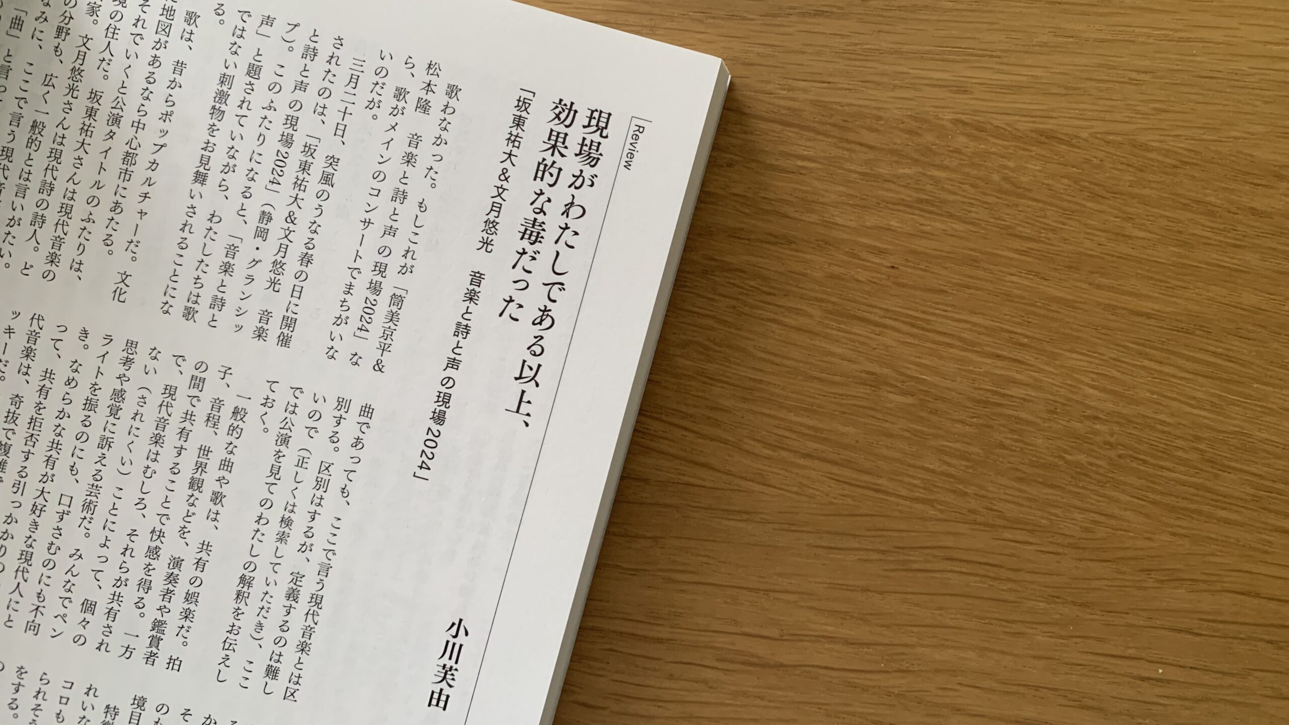 現代詩手帖 2024年5月号
イベントレビュー「現場がわたしである以上、効果的な毒だった」（小川芙由）