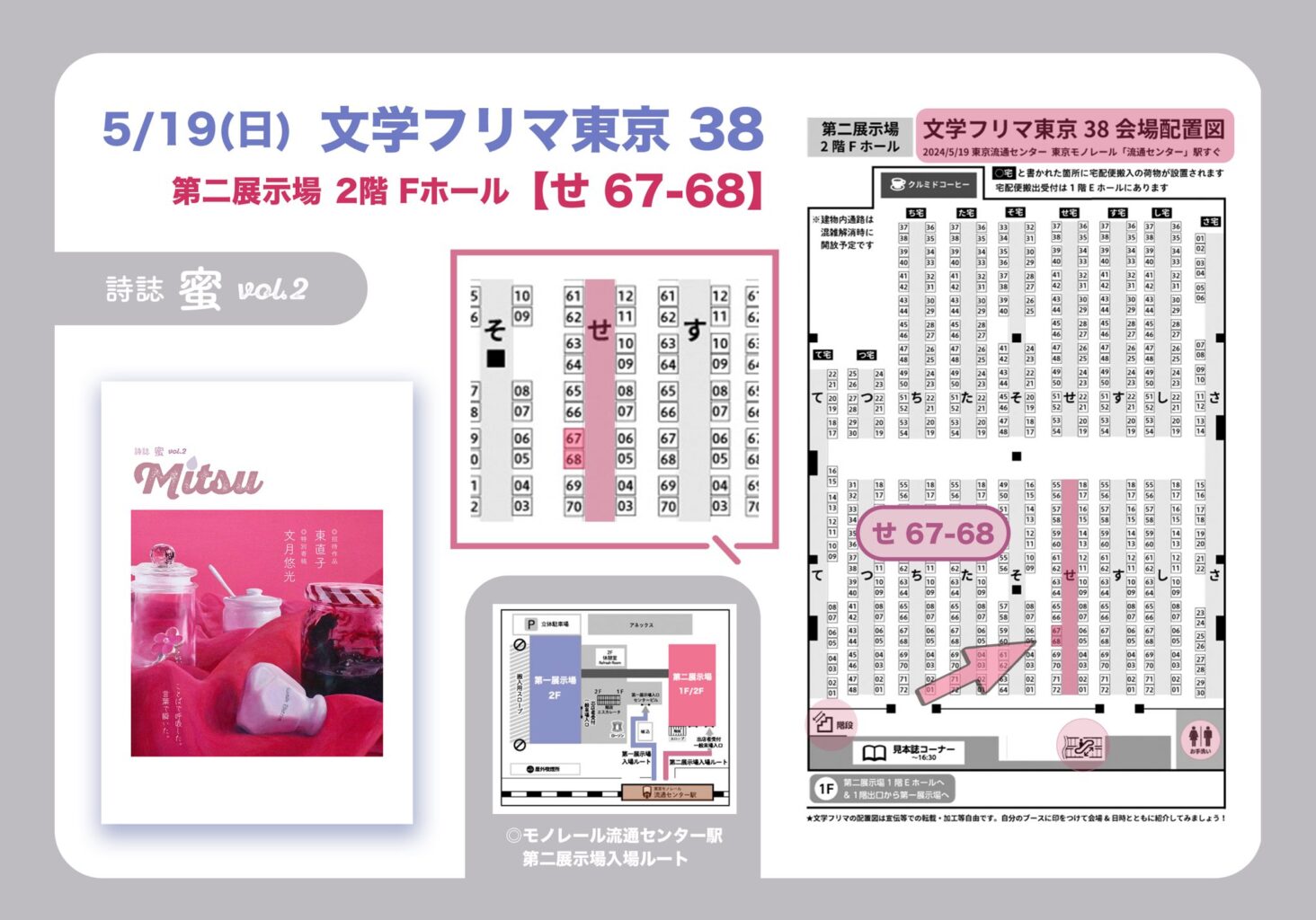 5/19（日）文学フリマ東京38　会場内図
『蜜』ブース位置
第二展示場 2階 Fホール【せ 67-68】