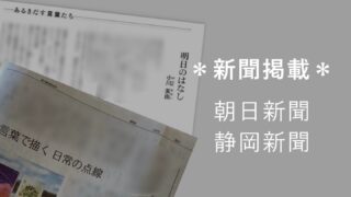 ＊新聞掲載＊ 朝日新聞 静岡新聞