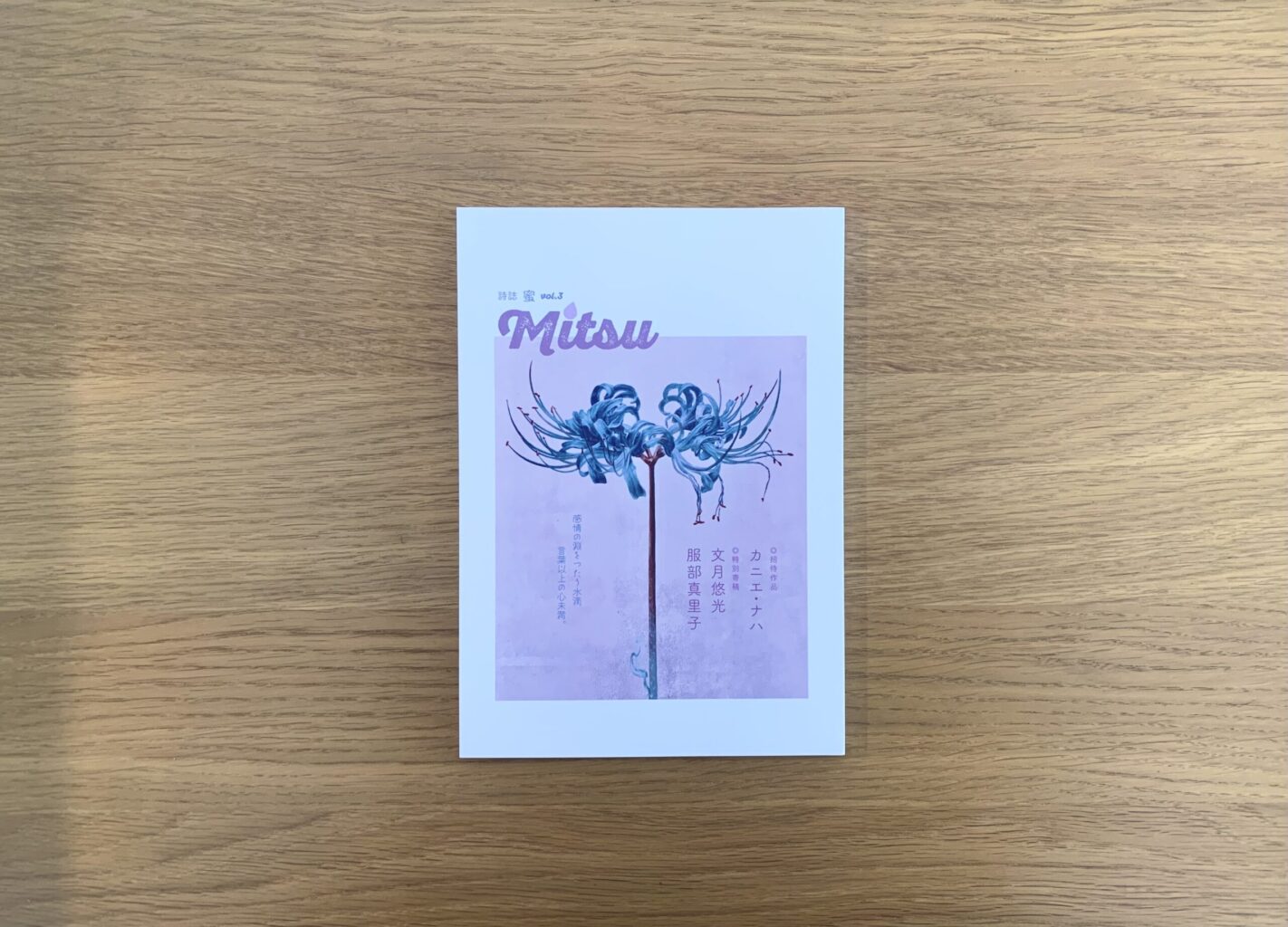 詩誌『蜜 vol.3』表紙