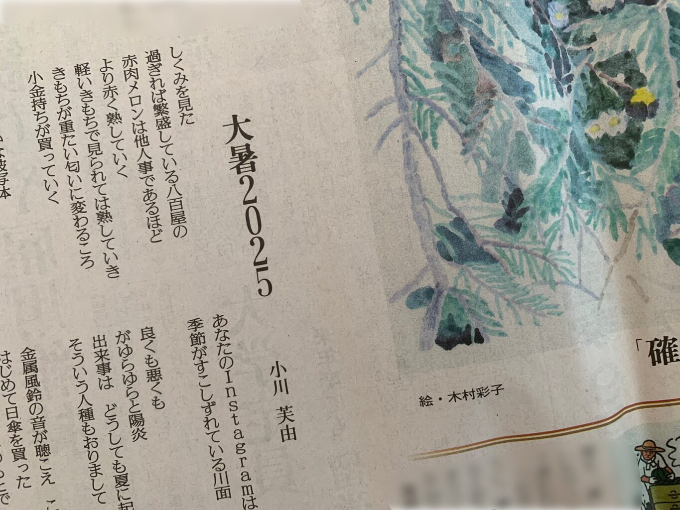 読売新聞 2025.07.25 夕刊〈にほんご面〉
小川芙由寄稿ページ
詩「大暑2025」冒頭