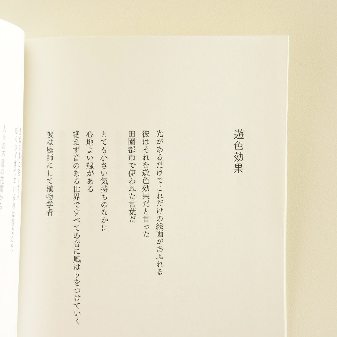 詩「遊色効果」のページ冒頭