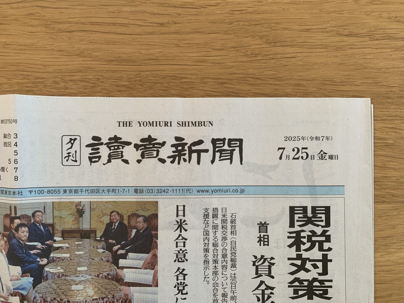 読売新聞 2025.07.25 (金) 夕刊 表紙