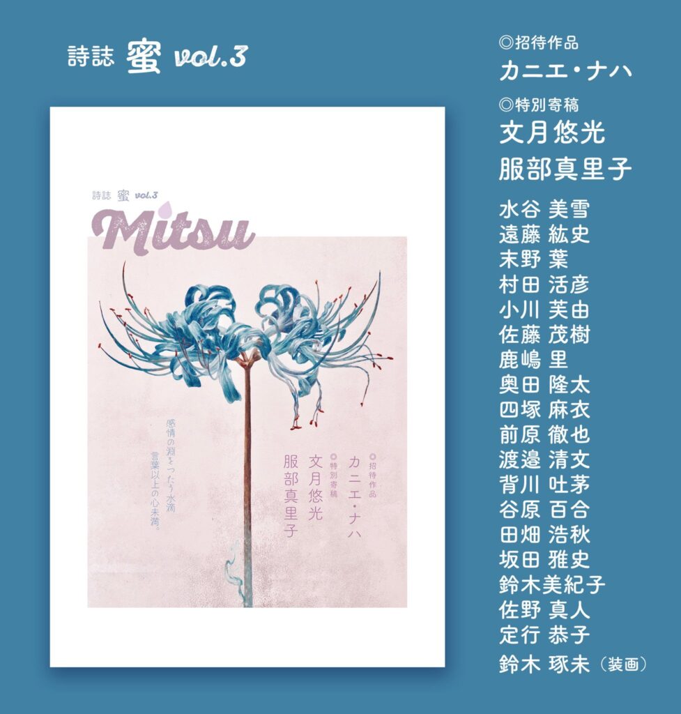 詩誌『蜜 vol.3』
書影+執筆者リスト